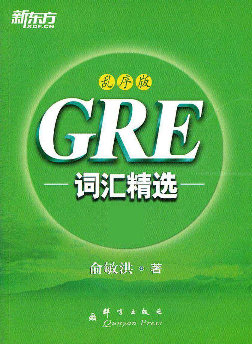GRE词汇精选乱序版· 新东方绿宝书系列