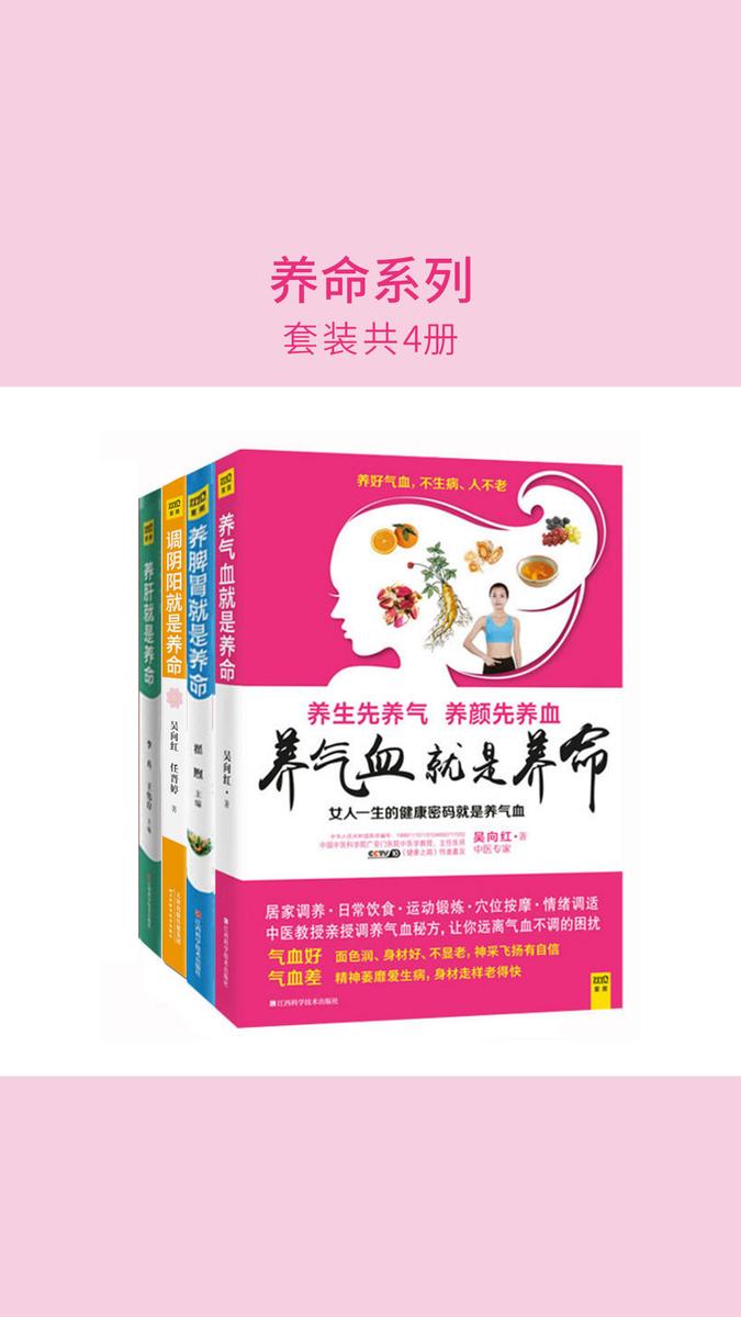 养命系列(套装共4册)("三分治、七分养",权威专家告诉你的养生秘笈)