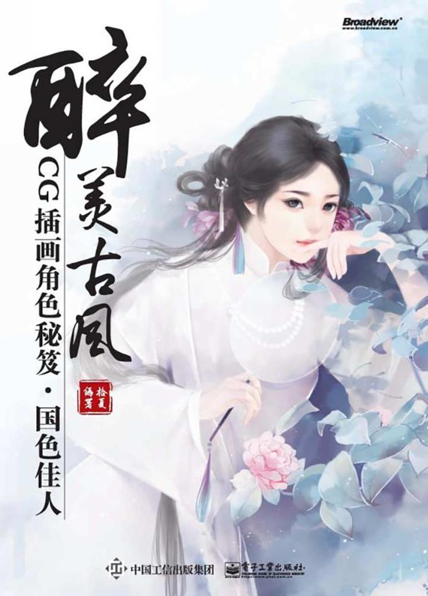 醉美古风CG插画角色秘笈·国色佳人