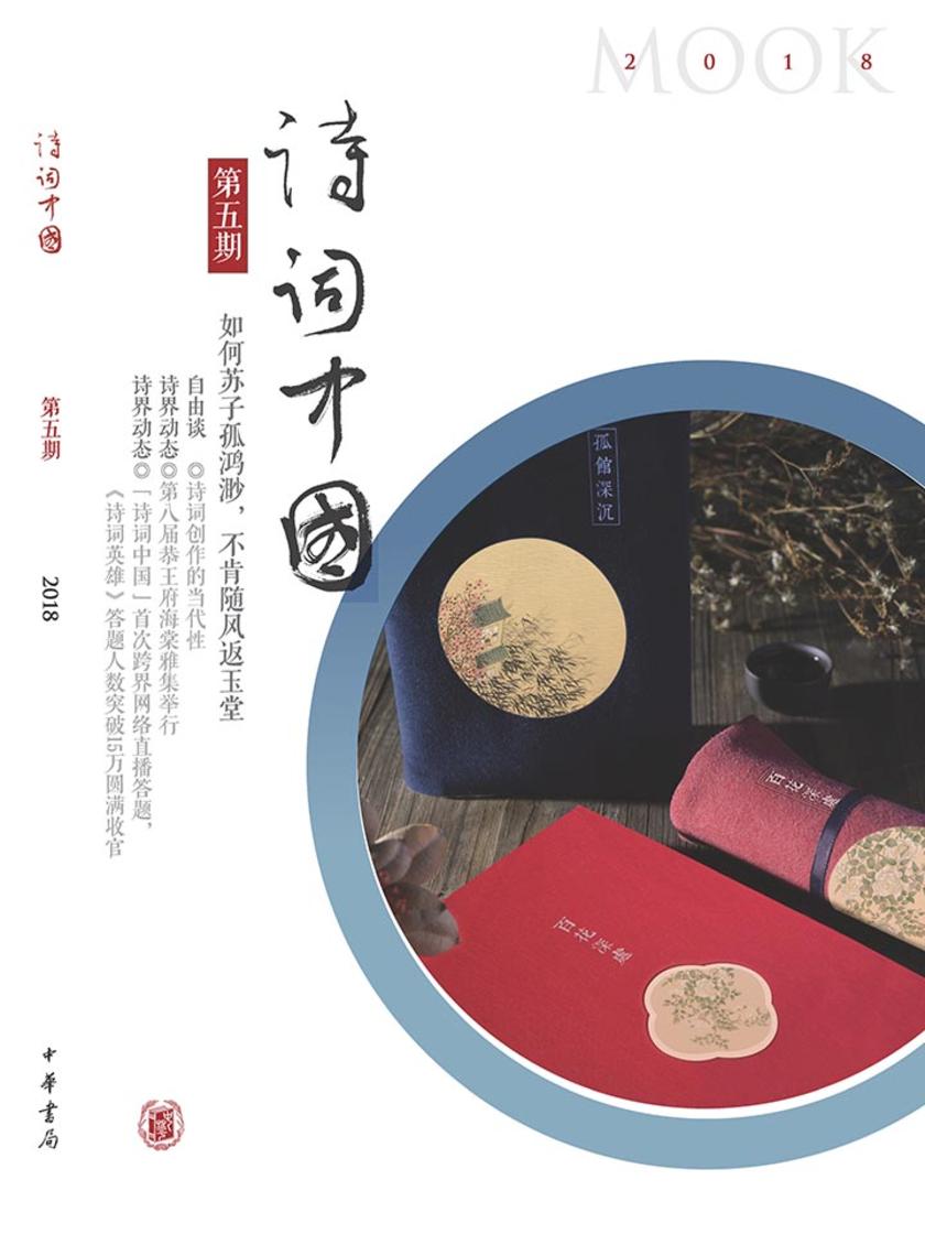 《诗词中国》第5期  中华书局出品