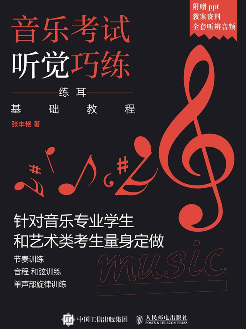 音乐考试听觉巧练:练耳基础教程