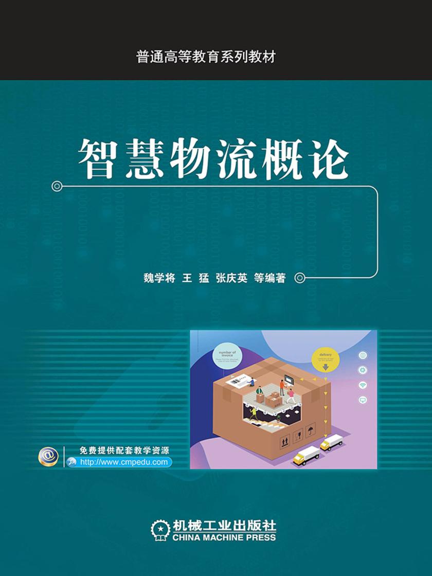 智慧物流概论