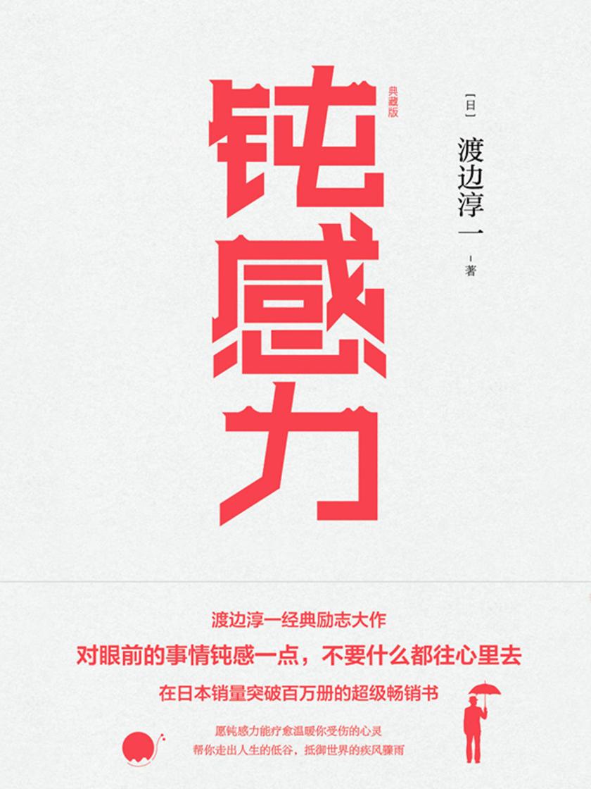 钝感力(典藏版)
