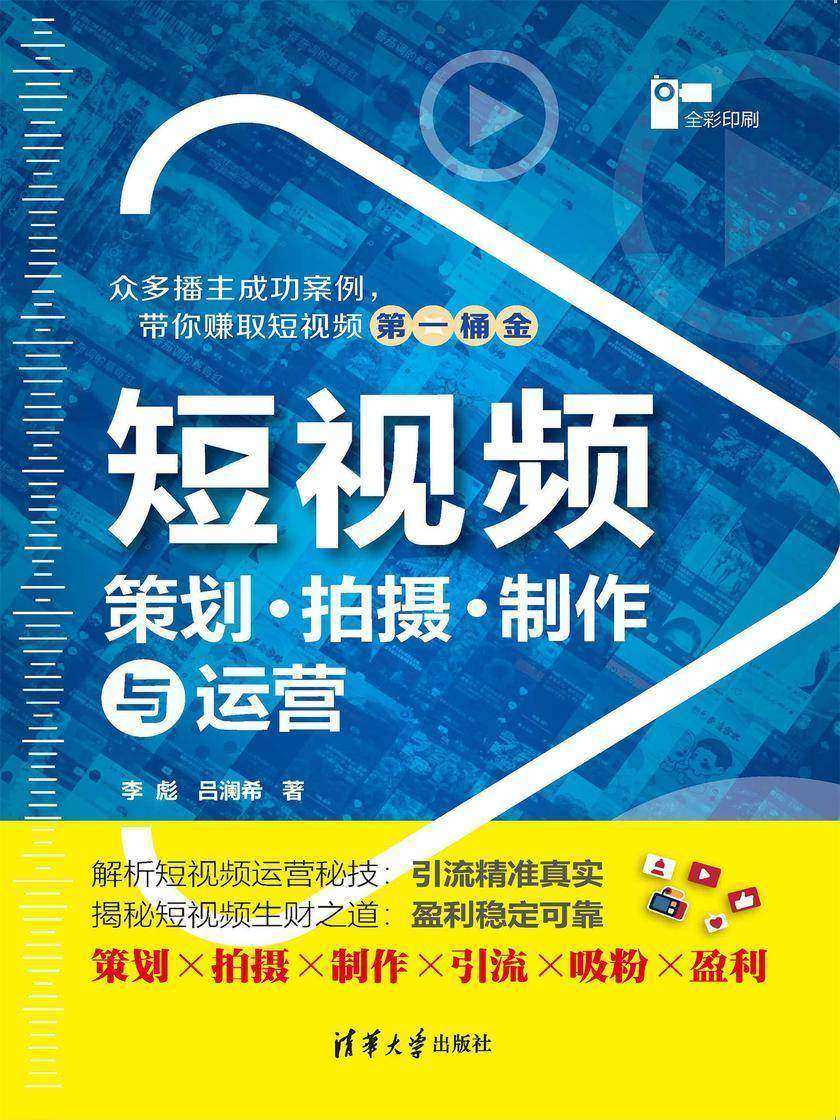 短视频策划拍摄制作与运营(全彩印刷)