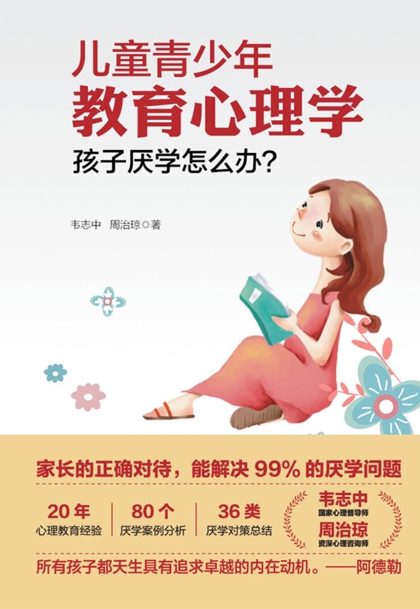 儿童青少年教育心理学:孩子厌学怎么办?