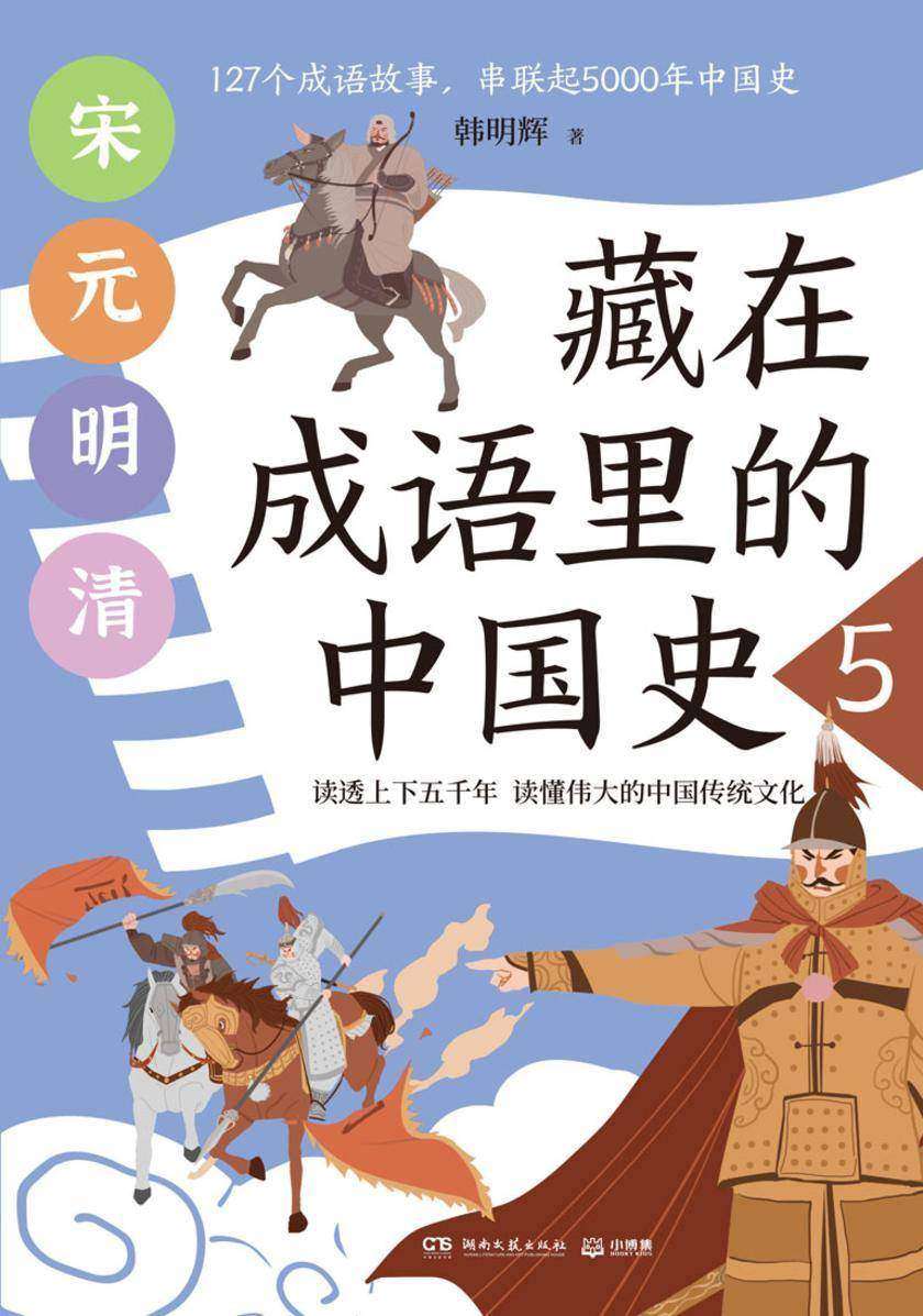 藏在成语里的中国史.5