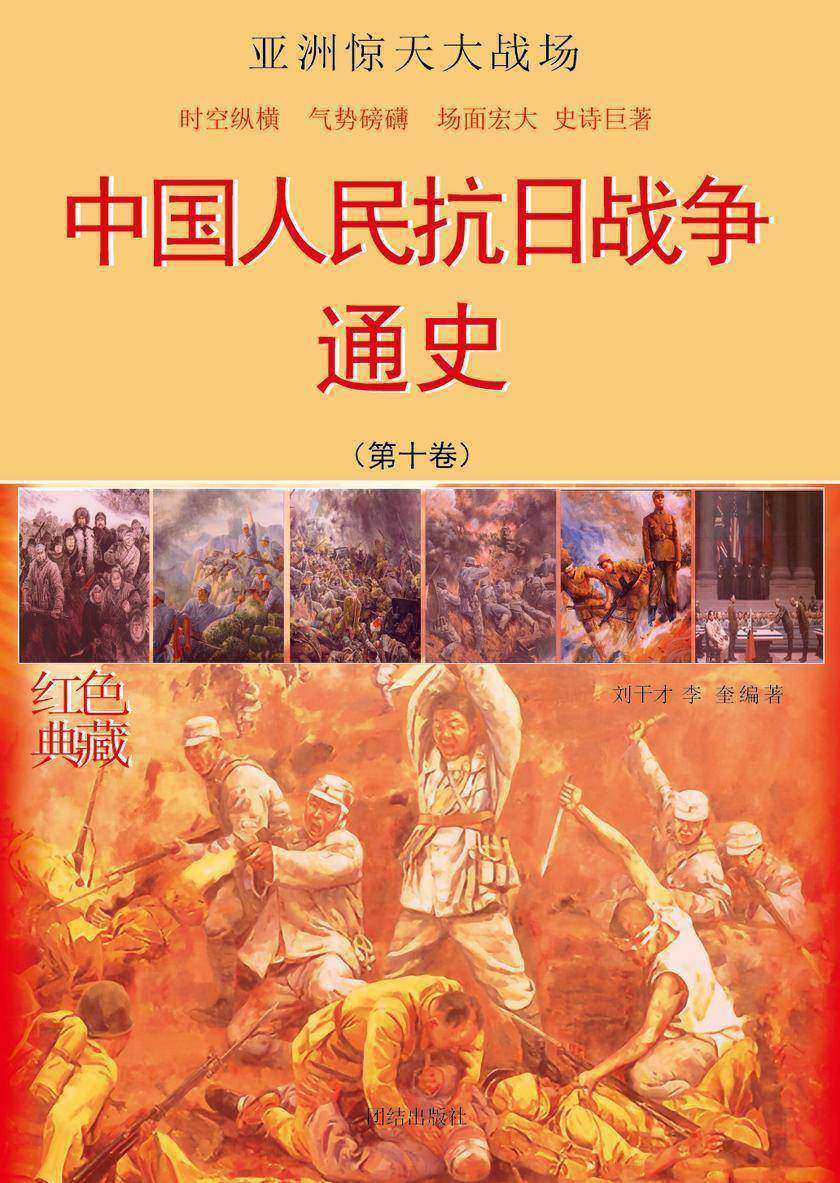 中国人民抗日战争通史(第十卷)