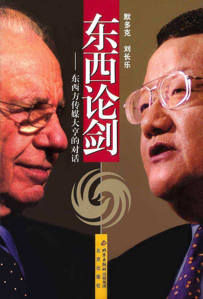 东西论剑:东西方传媒大亨的对话