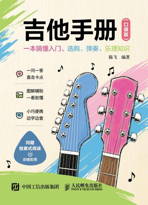 吉他手册 一本搞懂入门、选购、弹奏、乐理知识(口袋版)