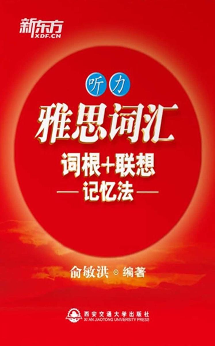 雅思词汇词根+联想记忆法·听力(雅思红宝书分类系列 1)