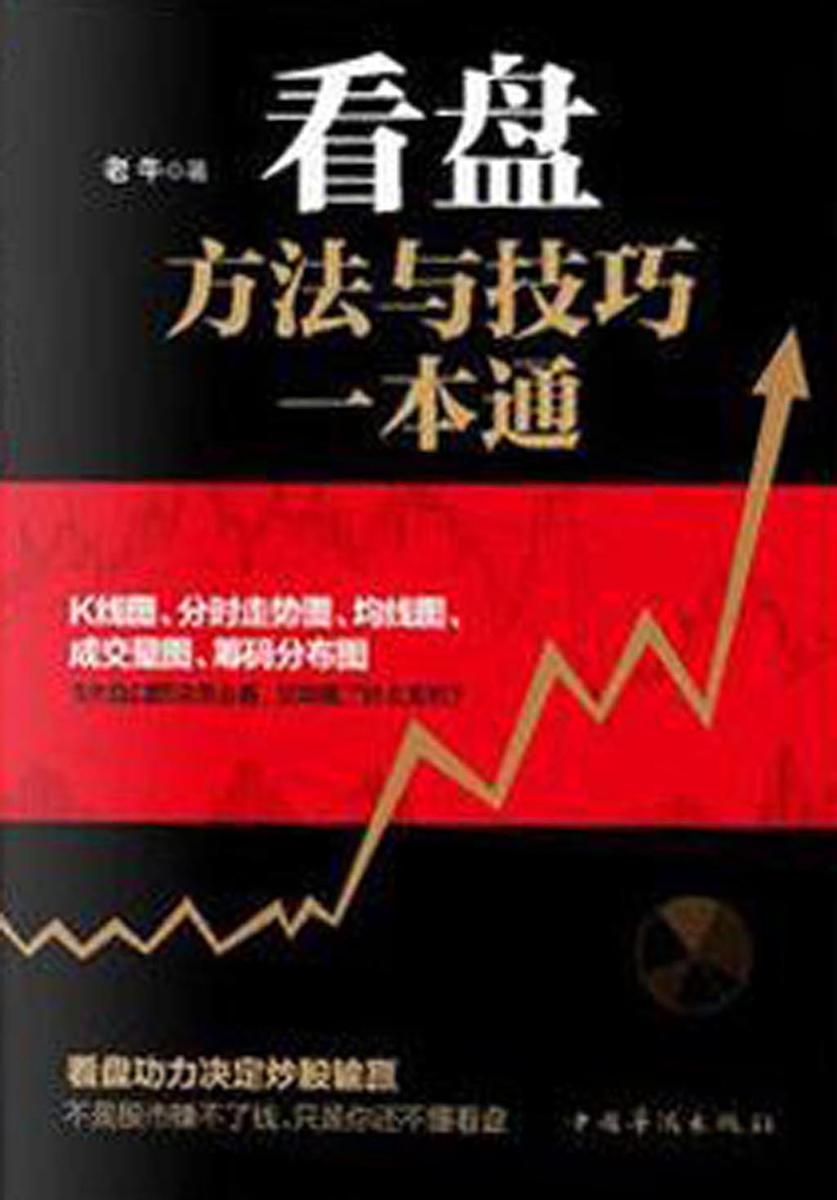 看盘方法与技巧一本通