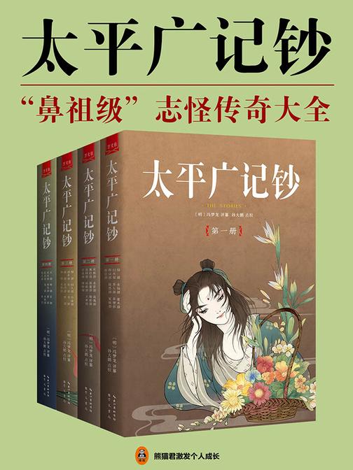 太平广记钞(全4册)