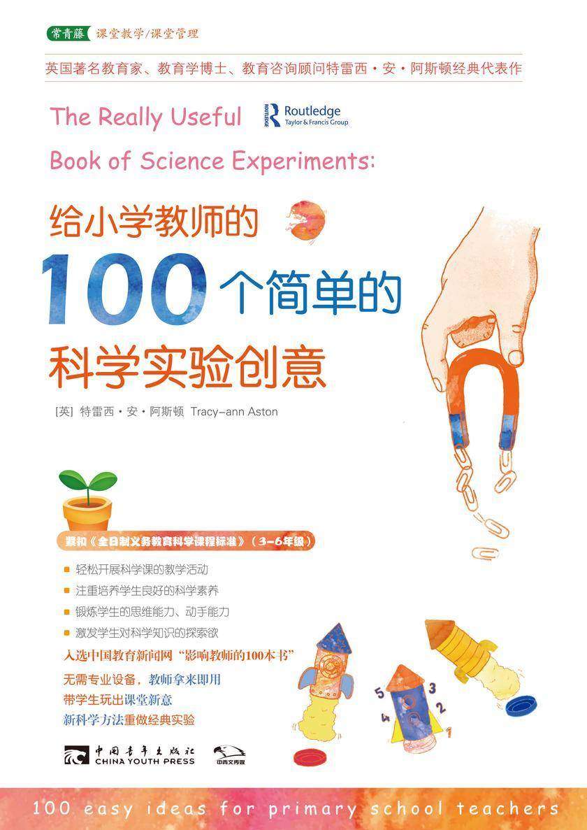 给小学教师的100个简单的科学实验创意