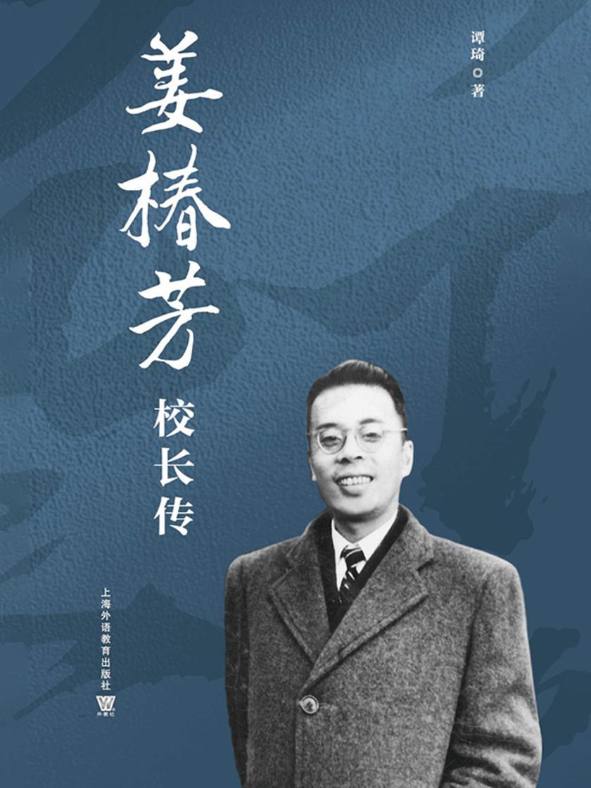 姜椿芳校长传
