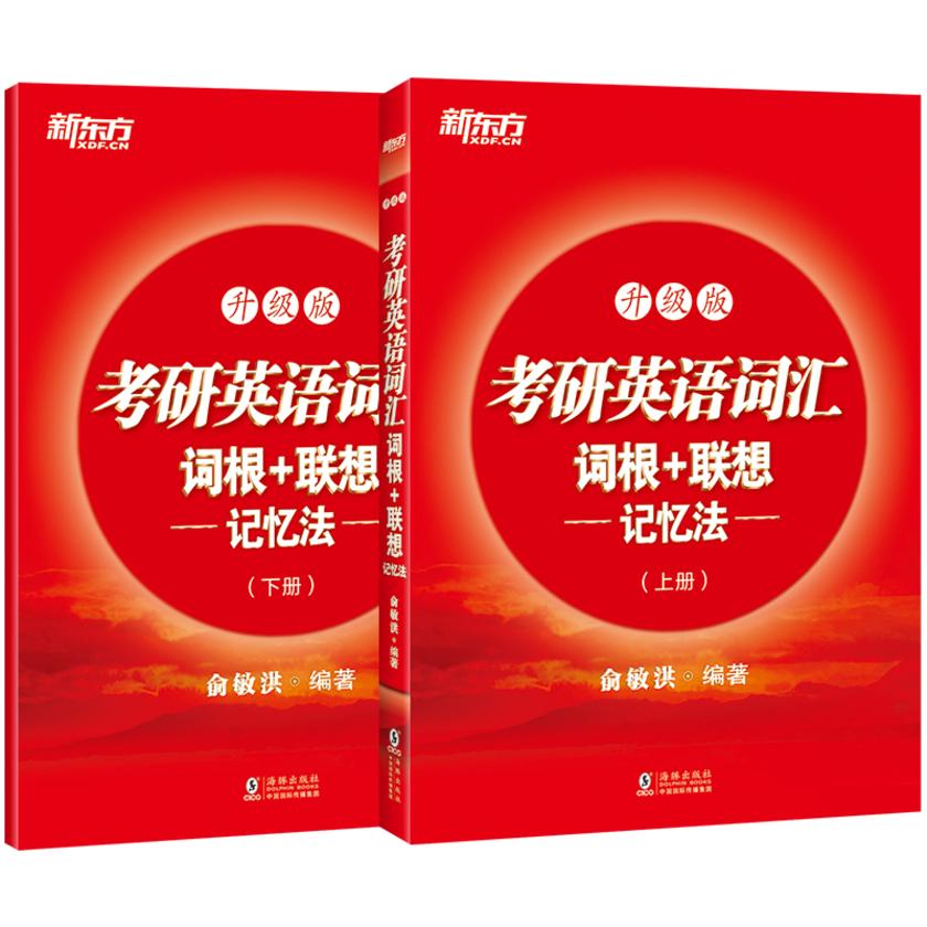 考研英语词汇词根+联想记忆法:升级版(2023新版)