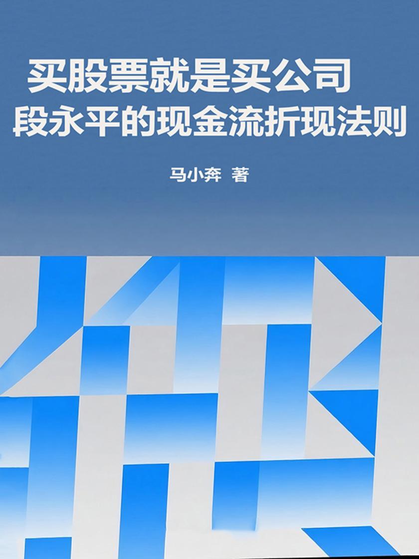 买股票就是买公司:段永平的现金流折现法则