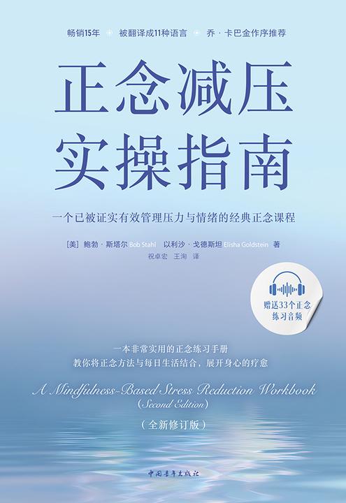 正念减压实操指南:一个已被证实有效管理压力与情绪的经典正念课程
