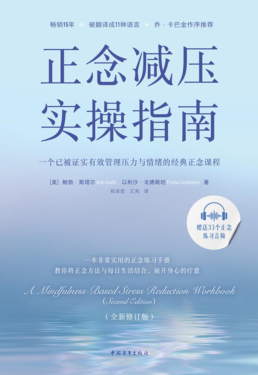 正念减压实操指南:一个已被证实有效管理压力与情绪的经典正念课程
