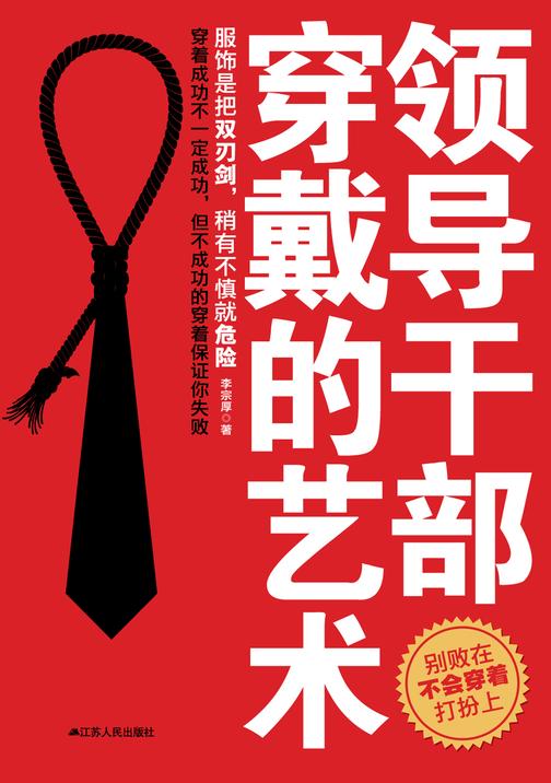 领导干部穿戴的艺术