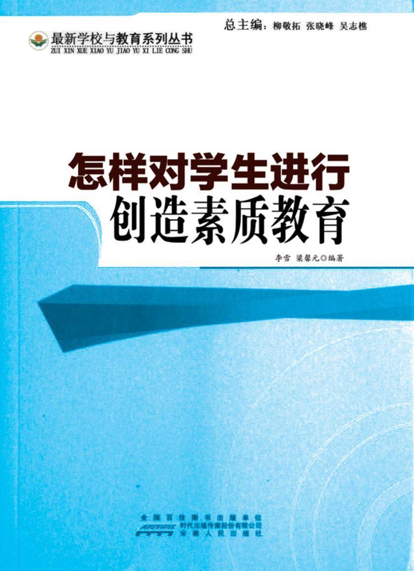 怎样对学生进行创造素质教育