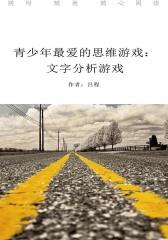 青少年最爱的思维游戏：文字分析游戏