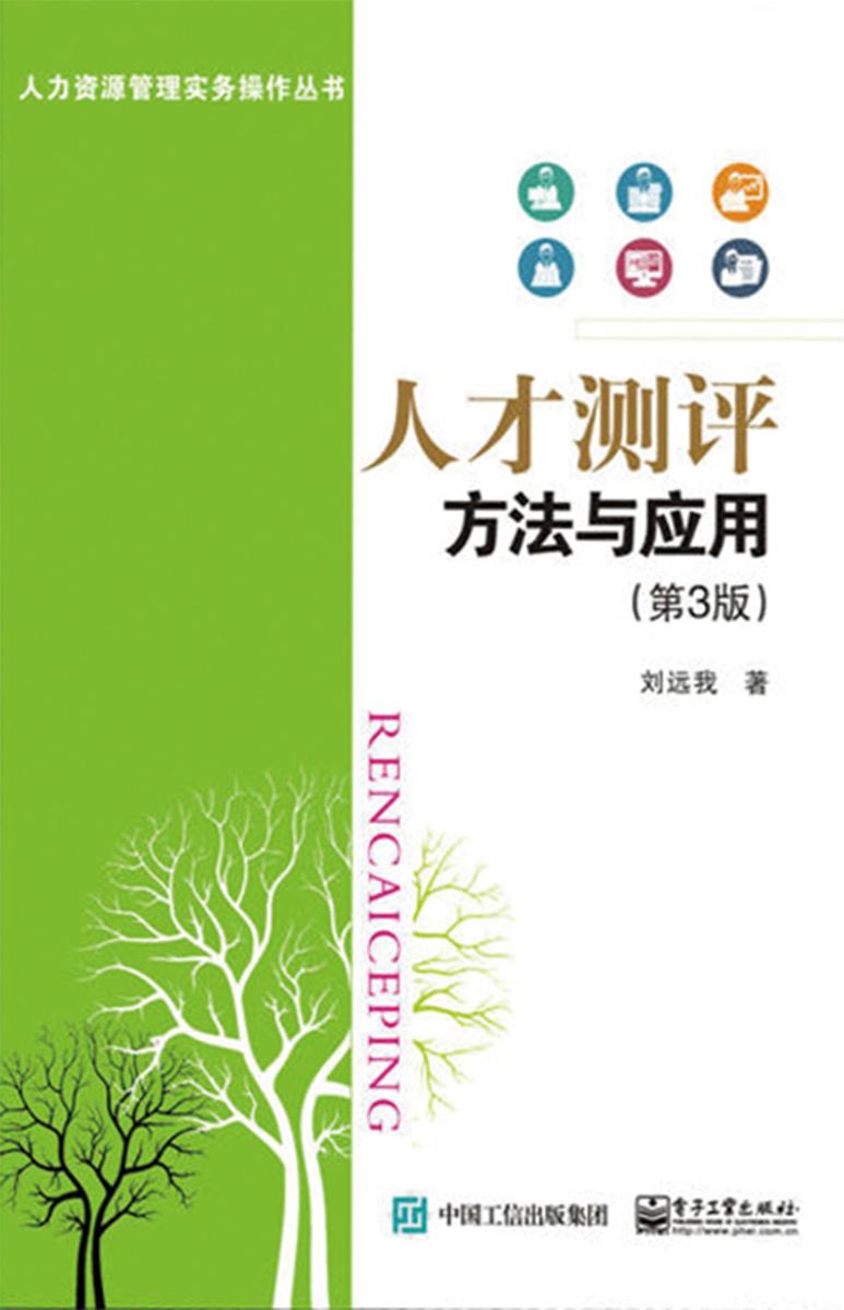 人才测评——方法与应用(第3版)