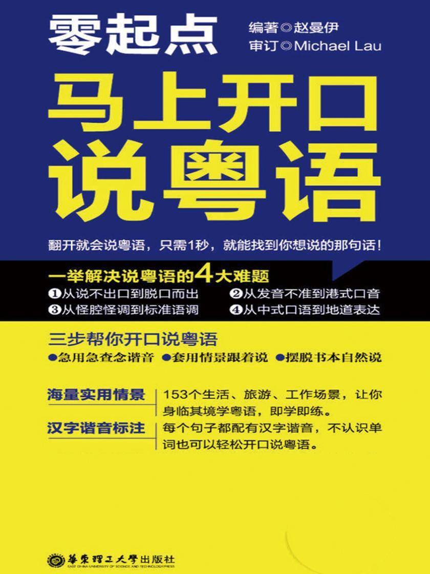 零起点·马上开口说粤语