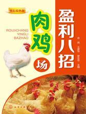 肉鸡场盈利八招
