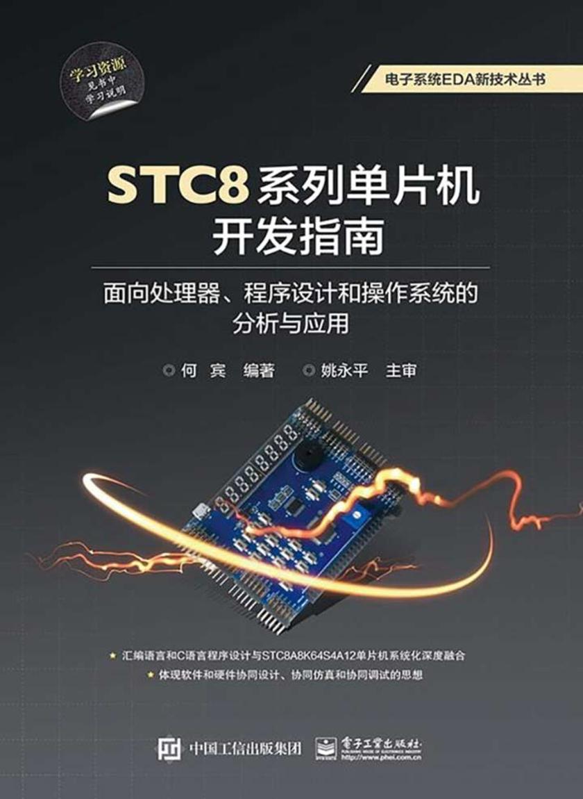 STC8系列单片机开发指南:面向处理器、程序设计和操作系统的分析与应用