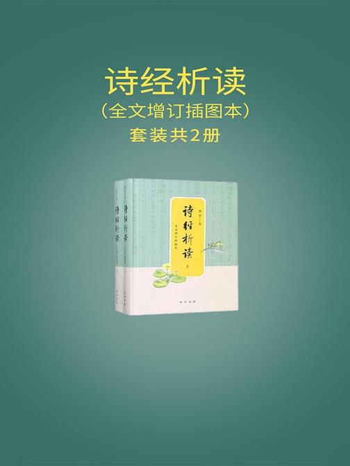 诗经析读(全文增订插图本)(全二册)精  中华书局出品