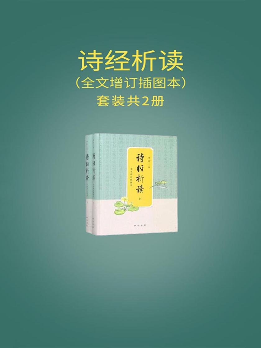 诗经析读(全文增订插图本)(全二册)精  中华书局出品
