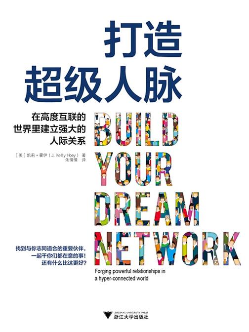打造超级人脉：在高度互联的世界里建立强大的人际关系
