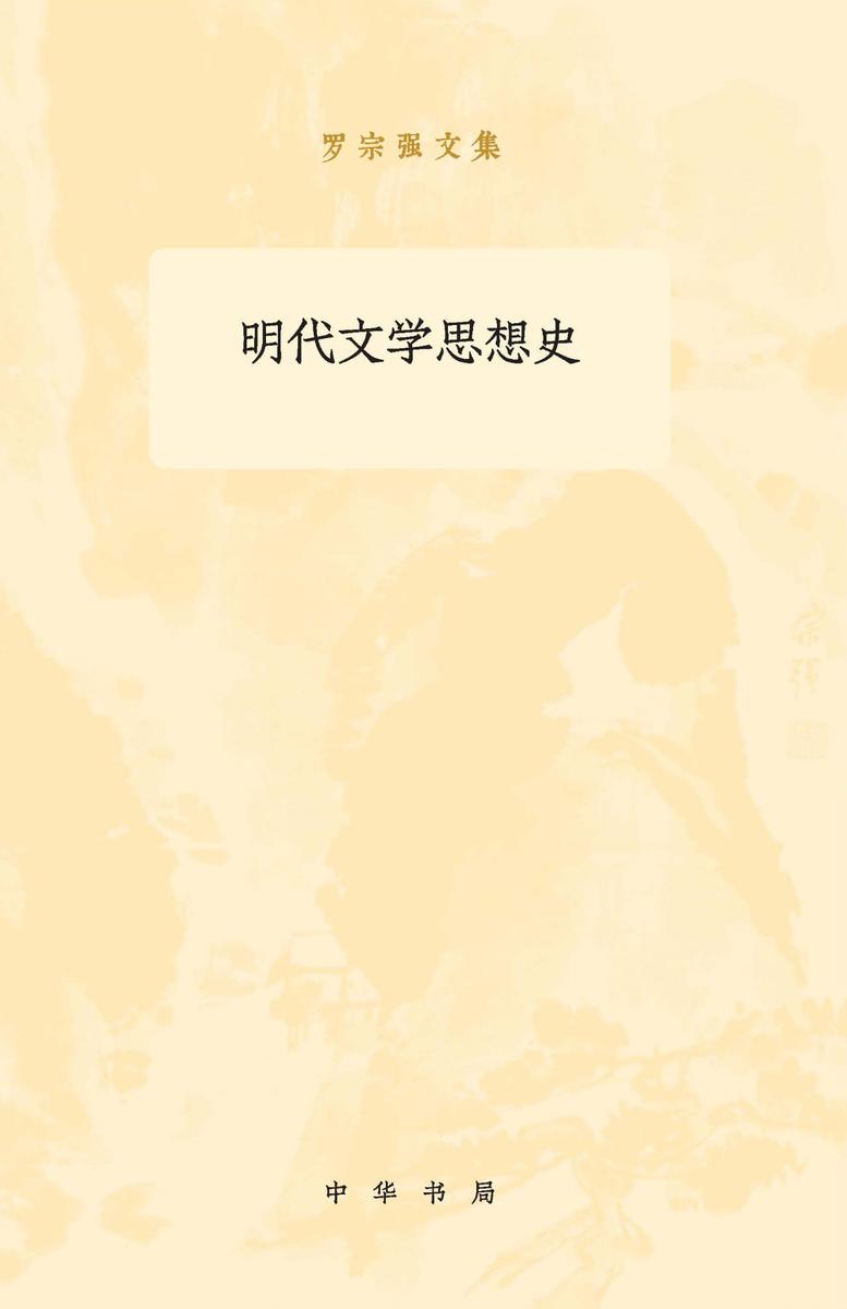 明代文学思想史(全二册)--罗宗强文集  中华书局出品