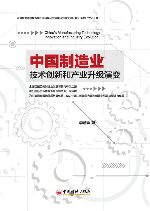 中国制造业技术创新和产业升级演变