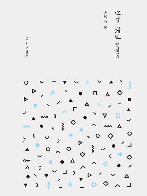 之乎者也非口语论