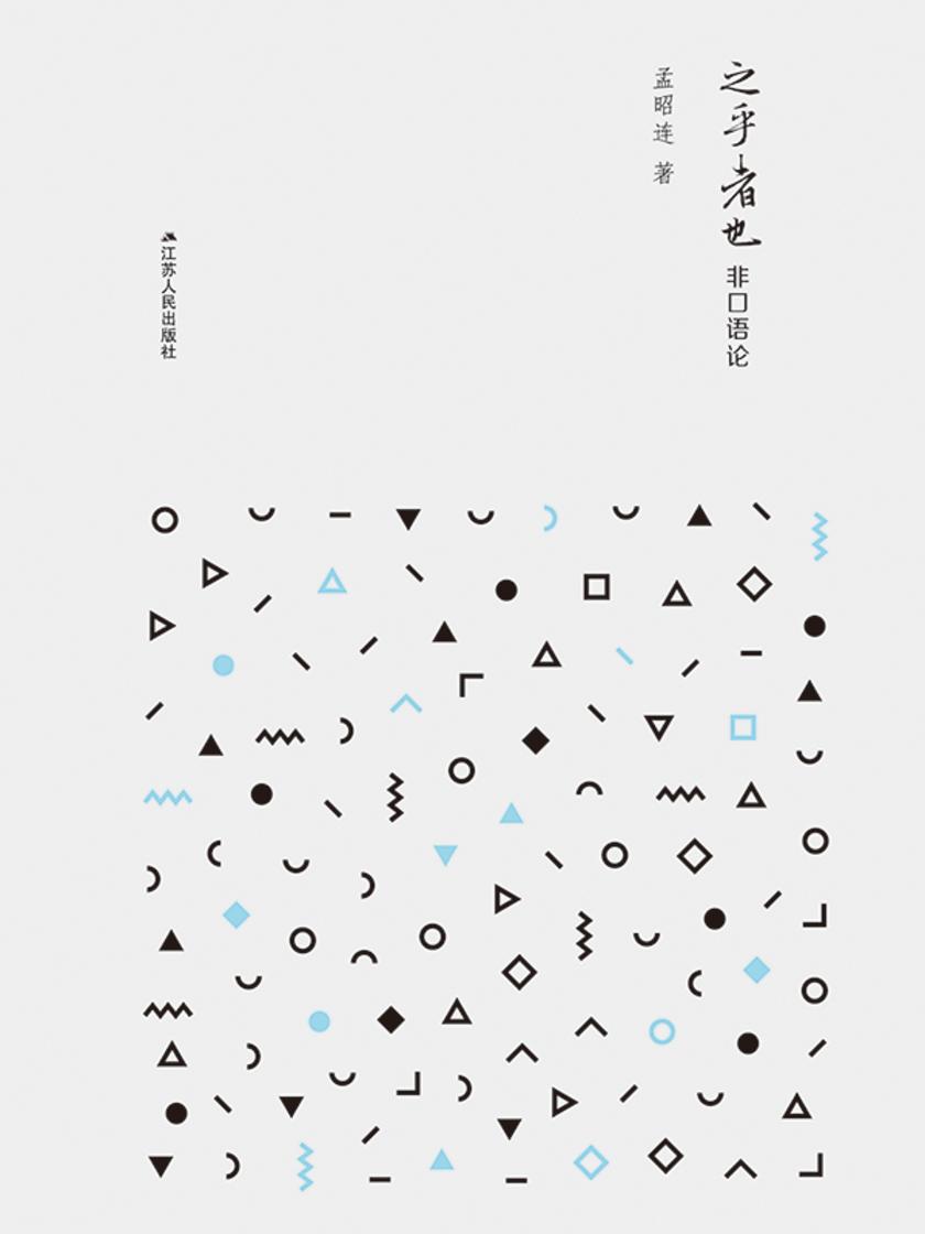 之乎者也非口语论