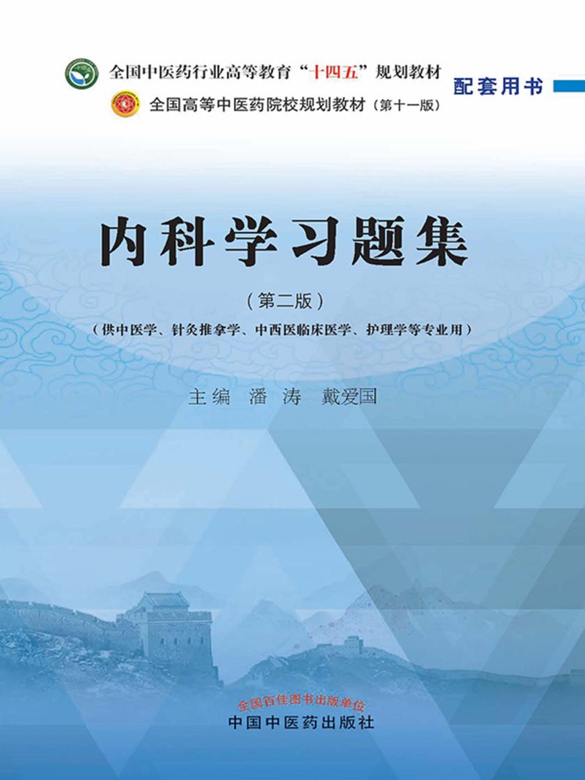 内科学习题集(全国中医药行业高等教育“十四五”规划教材配套用书)