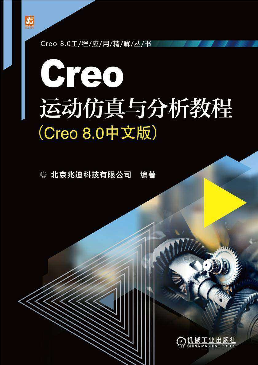 Creo运动仿真与分析教程(Creo 8.0中文版)