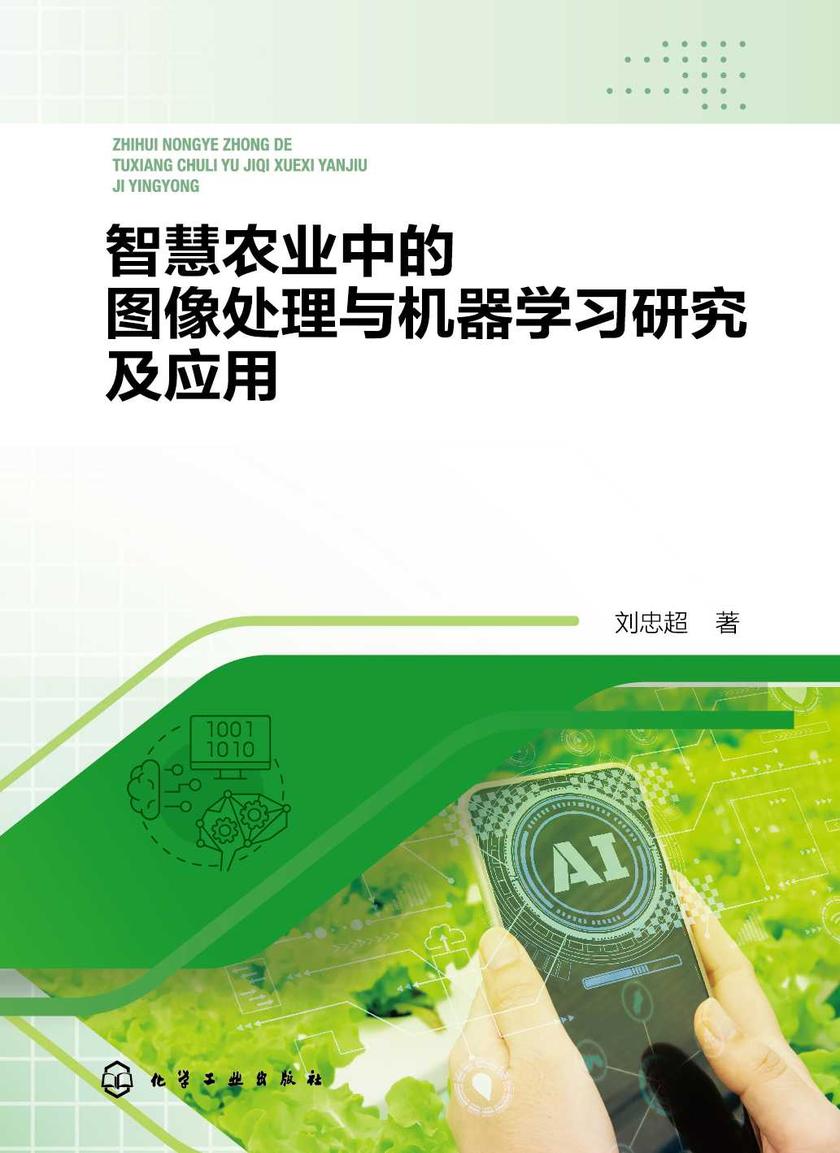 智慧农业中的图像处理与机器学习研究及应用