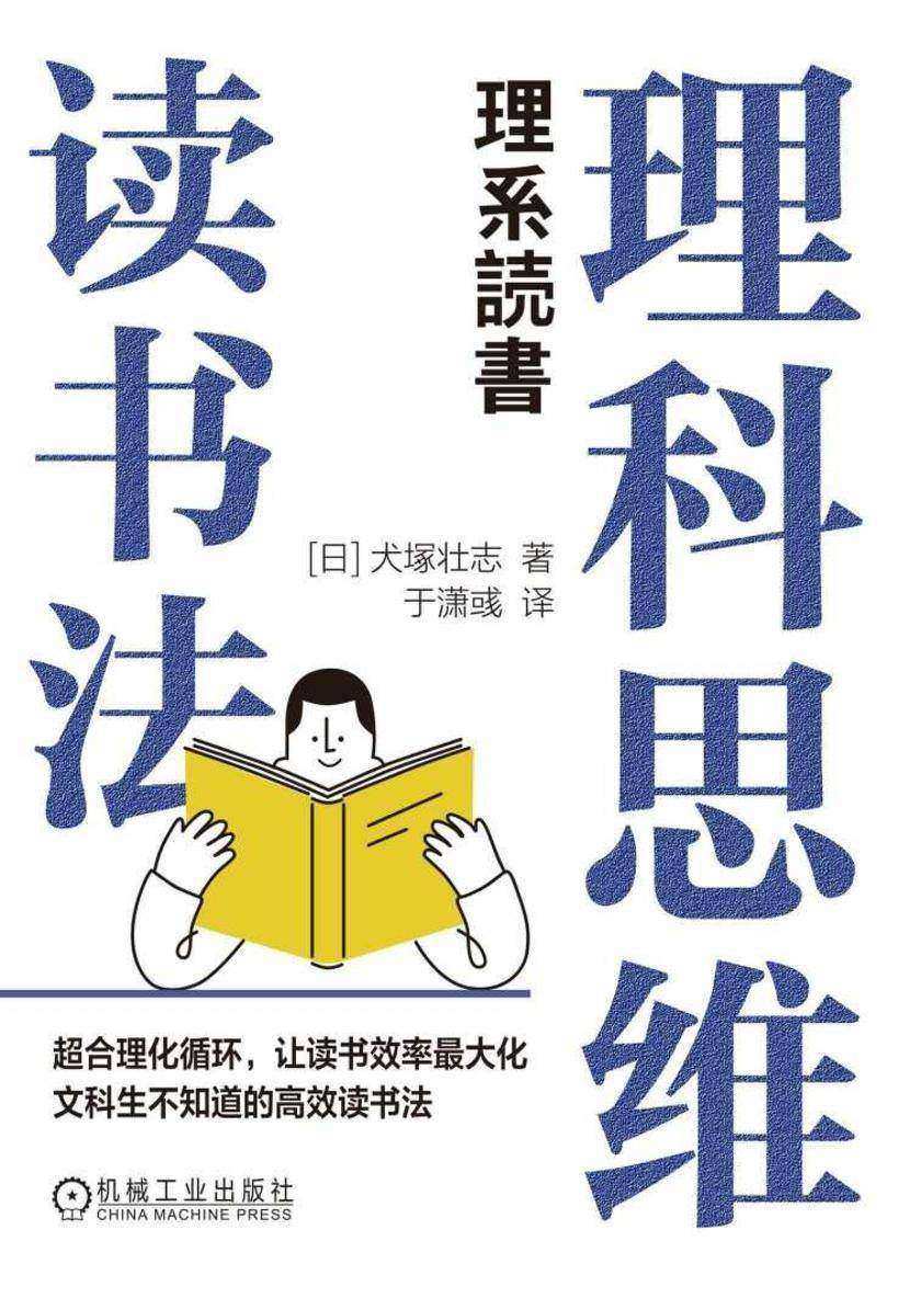 理科思维读书法