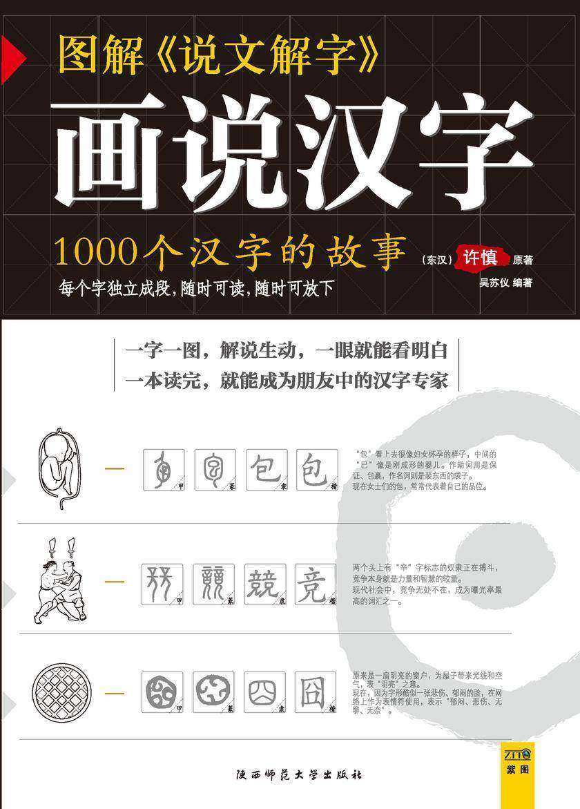 图解说文解字（画说汉字）