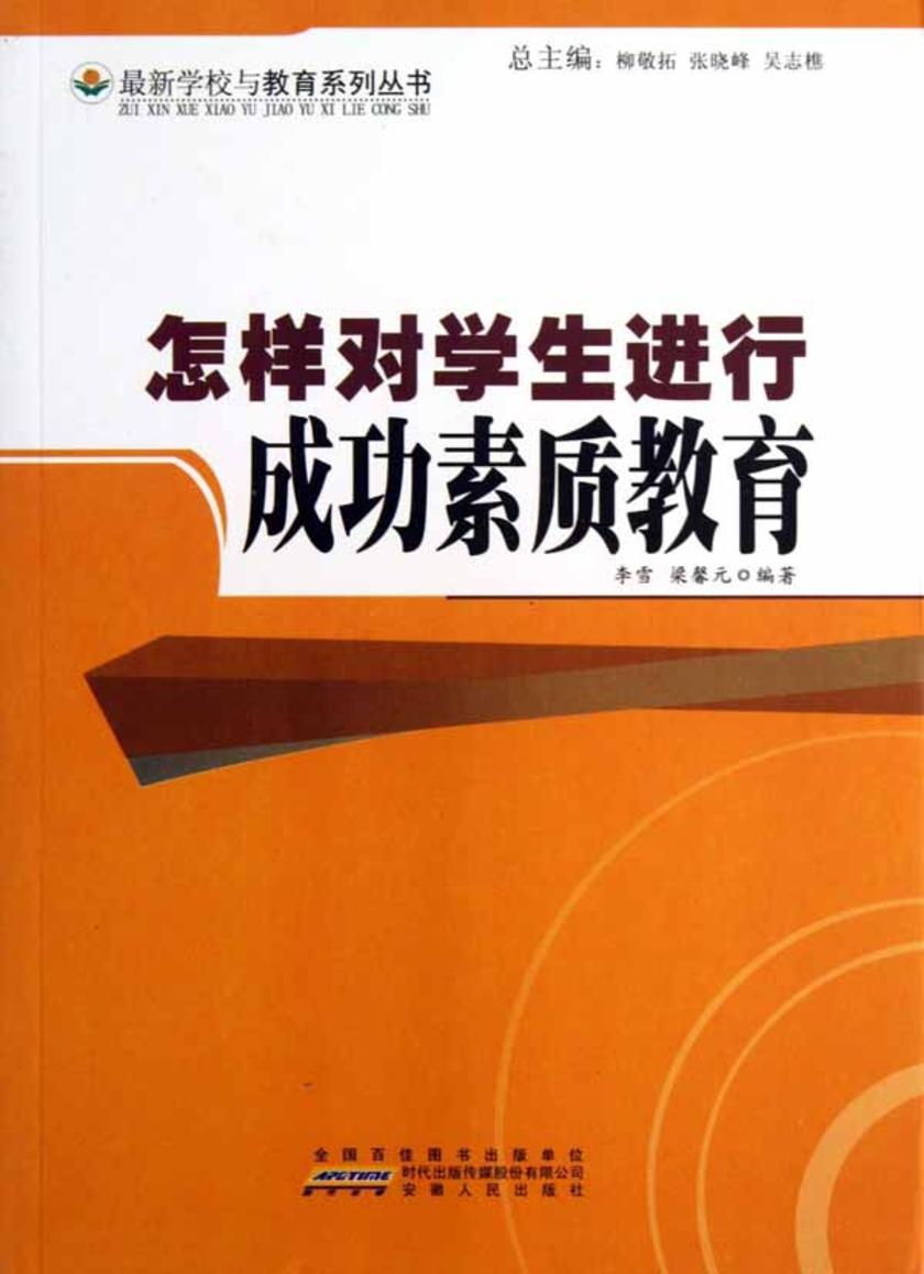 怎样对学生进行成功素质教育