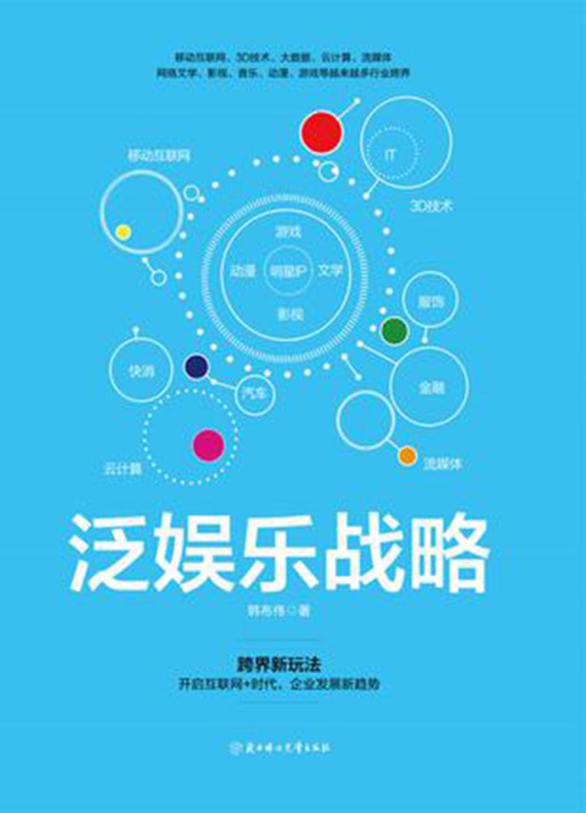 泛娱乐战略：开启互联网+时代