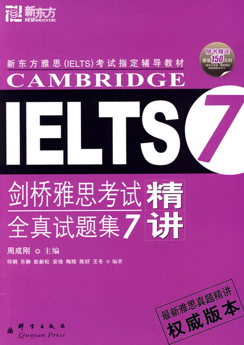 剑桥雅思考试全真试题集7精讲(无光盘相关内容)(剑桥雅思真题精讲 2)