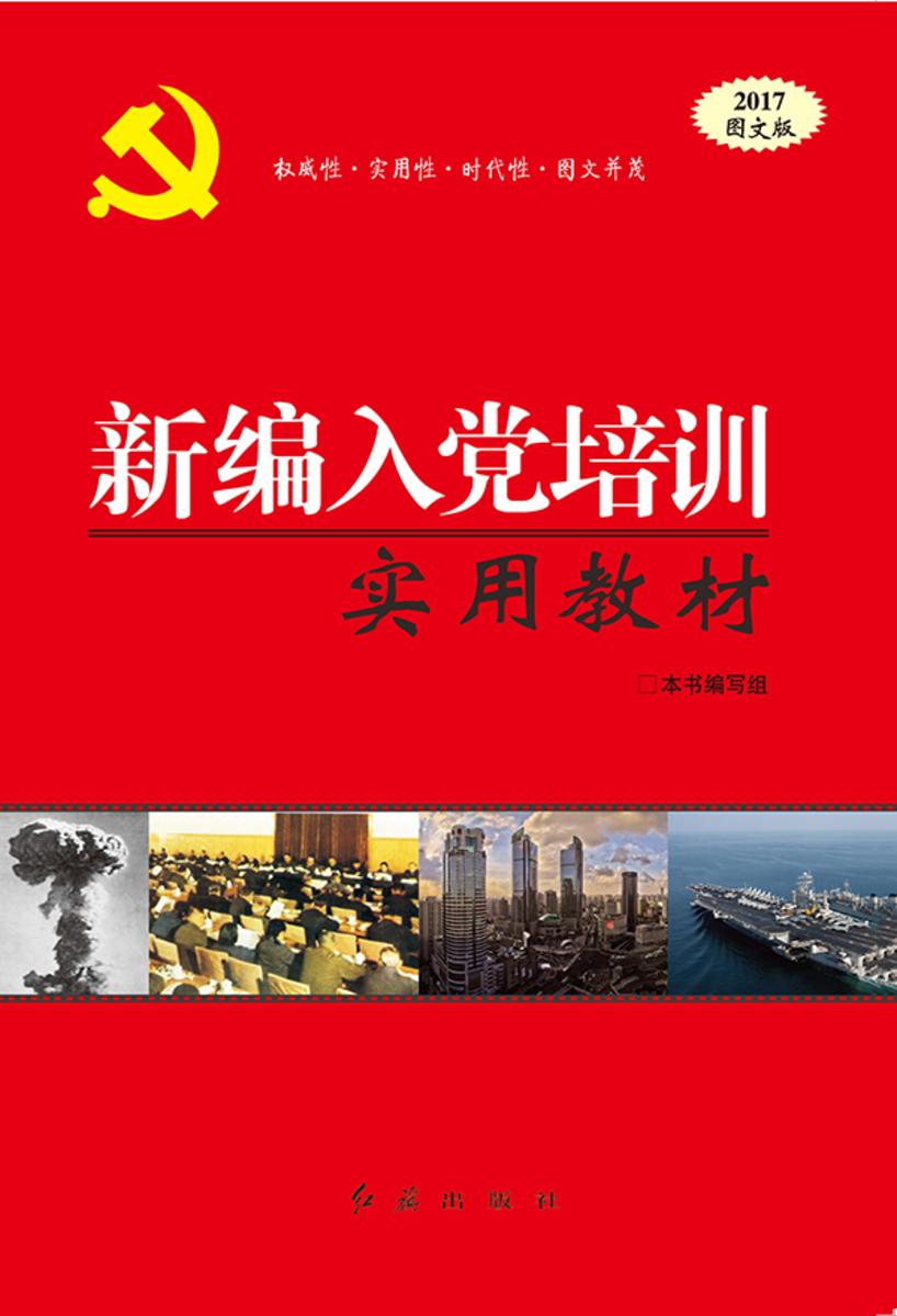 新编入党培训实用教材(2017版)