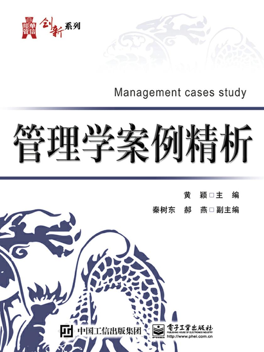 管理学案例精析