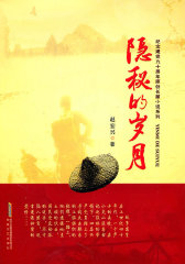 隐秘的岁月(试读本)