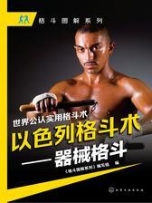 以色列格斗术——器械格斗