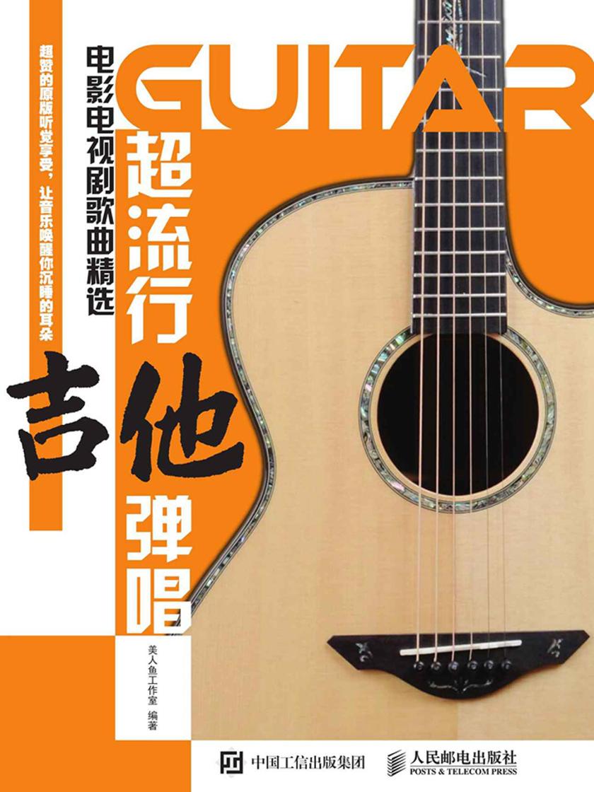 超流行吉他弹唱:电影电视剧歌曲精选