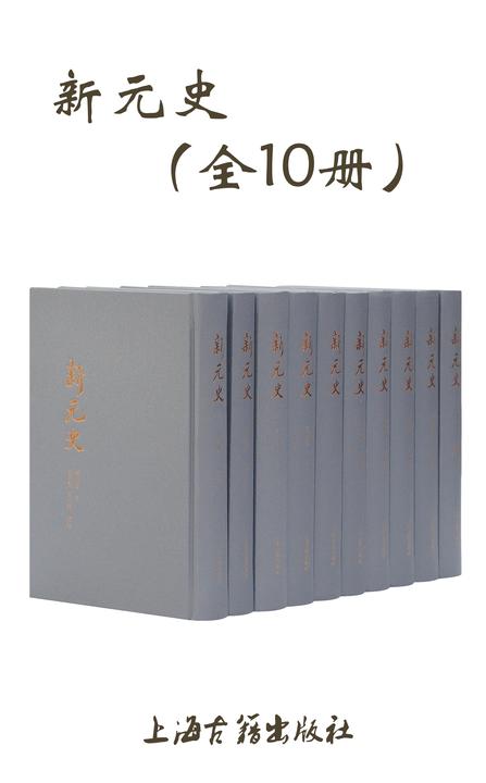 新元史(全十册)